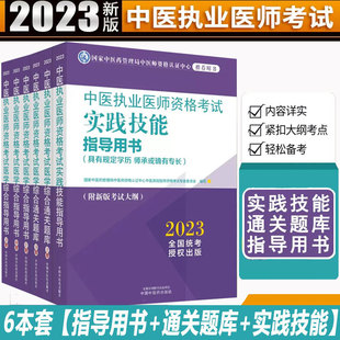 2023年中医执业医师考试书资格考试教材师承全套真题习题集确有专长资料资格指导用书职业实践技能医学综合通关题库执医中医师