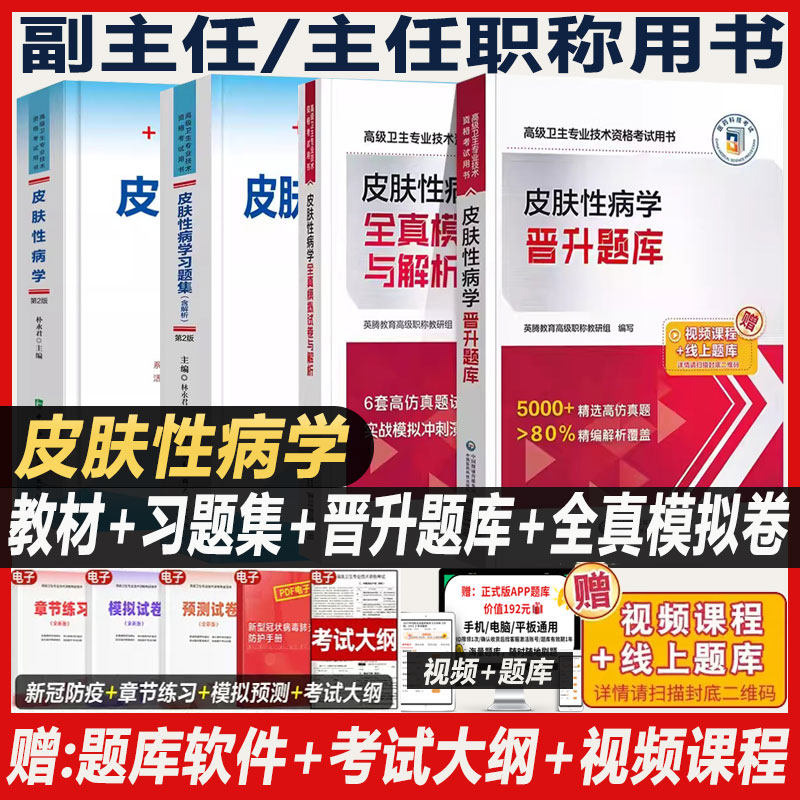 皮肤性病学副主任医师职称考试书