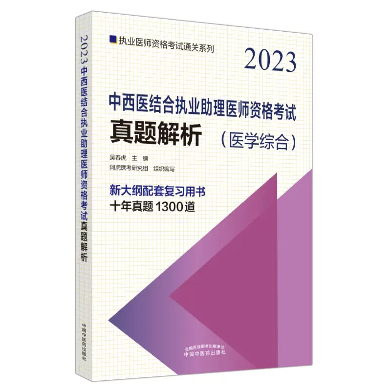 2023中西医结合执业助理医师真题
