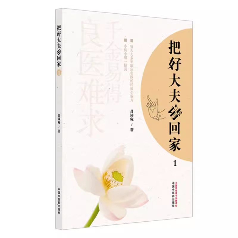 把好大夫请回家(1)吕沛宛 著 中医养生书籍家庭常见病防治养生保健小妙招健康宝典治未病图书 中国中医药出版社9787513290326