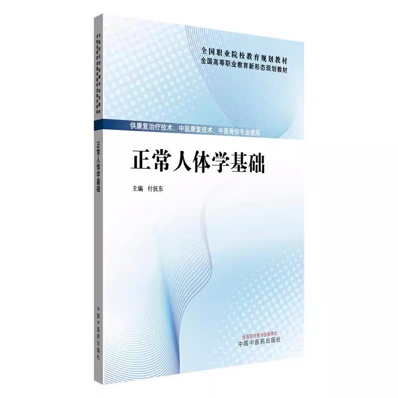正常人体学基础 付抚东 主编 全国高等职业教育新形态规划教材 供康复治疗技术 中医骨伤专业使用 中国中医药出版社9787513295369