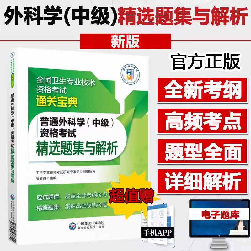外科主治医师考试中级精选题集