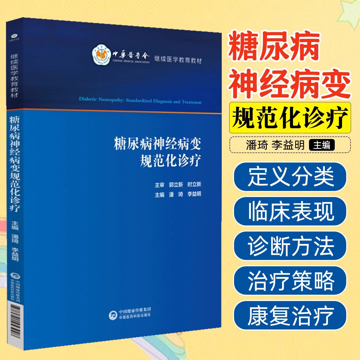糖尿病神经病变规范化诊疗 潘琦 李益明 适合医学院校师生 临床工作者 相关科研人员学习使用 中国医药科技出版社9787521453928