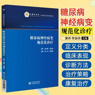 糖尿病神经病变规范化诊疗 潘琦 李益明 适合医学院校师生 临床工作者 相关科研人员学习使用 中国医药科技出版社9787521453928
