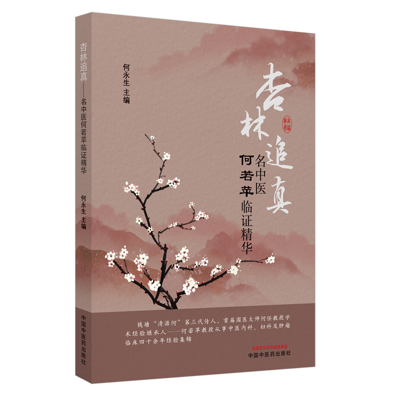 杏林追真名中医何若苹临证精华 适合中医内科 妇科及肿瘤临床等工作