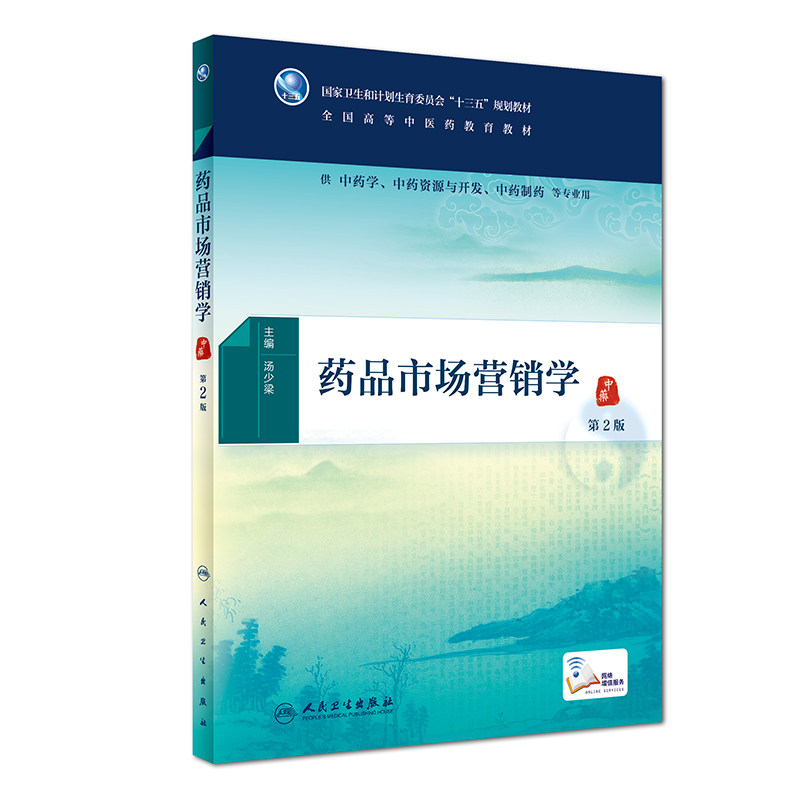 MH药品市场营销学(第2版第二版)附增值服务汤少梁人民卫生出版