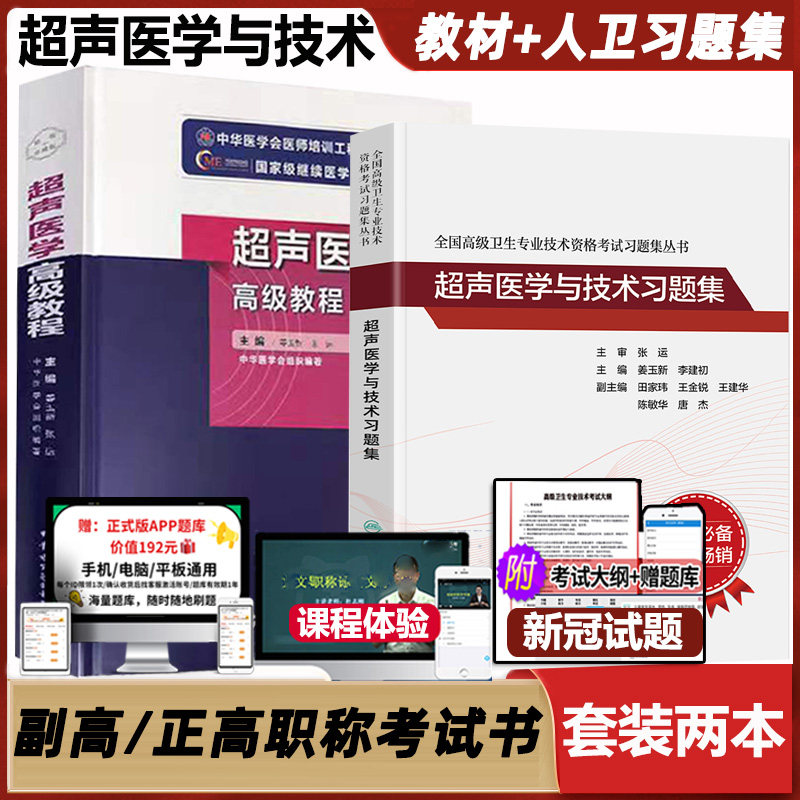 超声医学高级教程副主任医师技师