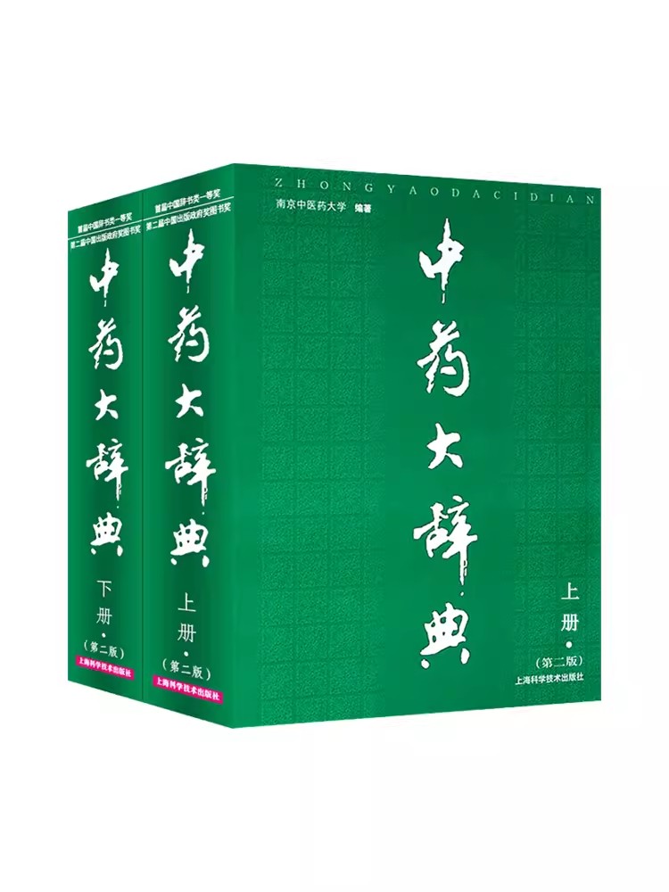 正版 中药大辞典 精装版 全套 第二版 第2版 上下册 中药学书籍 南京中医药大学编著辞典中药书中药材中药字典中医药大词典中医学