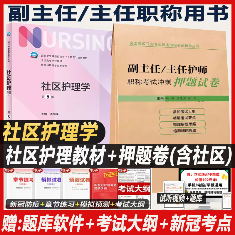 社区护理副主任护师职称考试教材