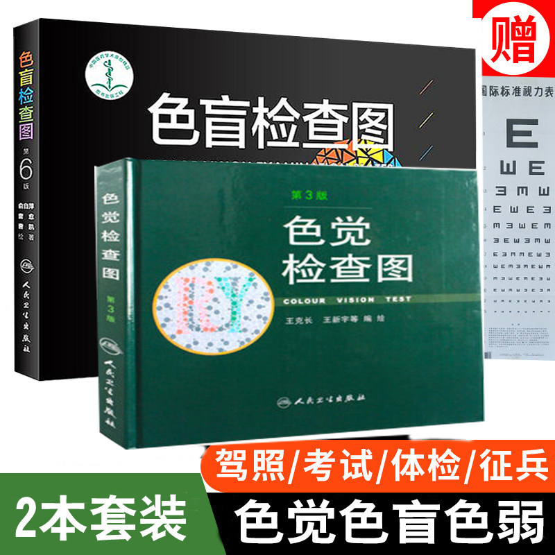 色觉检查图 第三版3版 + 色盲检查图第6六版  俞自萍著色觉检查图驾驶证体检色盲测试书测色弱图色盲检查图儿童视力表医学书籍书