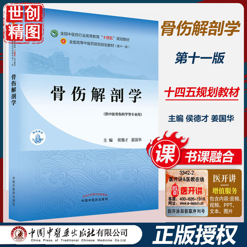 骨伤解剖学 侯德才 姜国华 本科学生课本 新世纪第二2版 中医药行业高等教育十四五规划教材第十一版中国中医药出版社医学书籍书