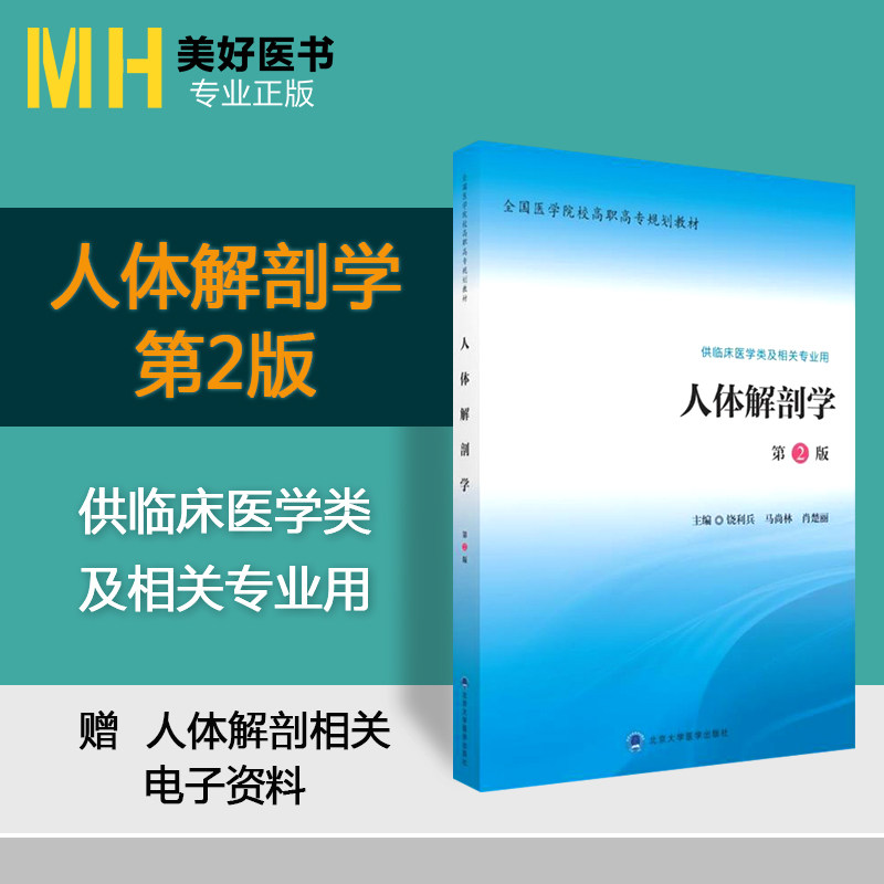 人体解剖学第2版第二版 全国医学院校高职高专教材大中专 临床医学类及相关专业用 饶利兵彭湃9787565913914北京大学医学出版 MH医