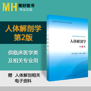 人体解剖学第2版第二版 全国医学院校高职高专教材大中专 临床医学类及相关专业用 饶利兵彭湃9787565913914北京大学医学出版 MH医