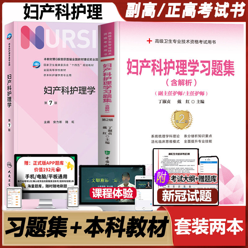 妇产科护理学副主任护师主任护师习题集护理护士晋升副高正高考试用书试题题库资料书籍书模拟第6版本科教材