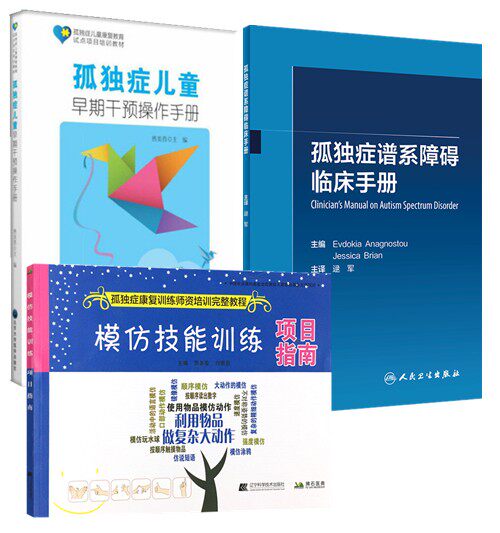 孤独症儿童康复训练3本 孤独症儿童早期干预操作手册+孤独谱系障碍临床手册+模仿技能训练项目指南孤独症康复训练师资培训完整教程
