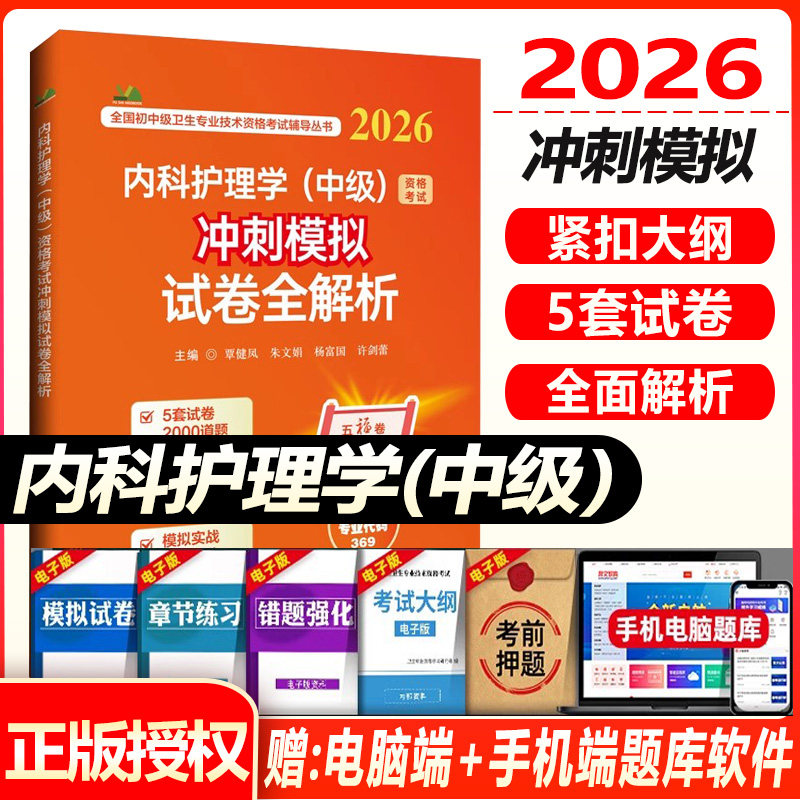 内科护理学中级资格考试冲刺模拟试卷全解析2026主管护师中级内科护士考试同步题库练习题模拟题冲刺押题真题搭人卫版资料