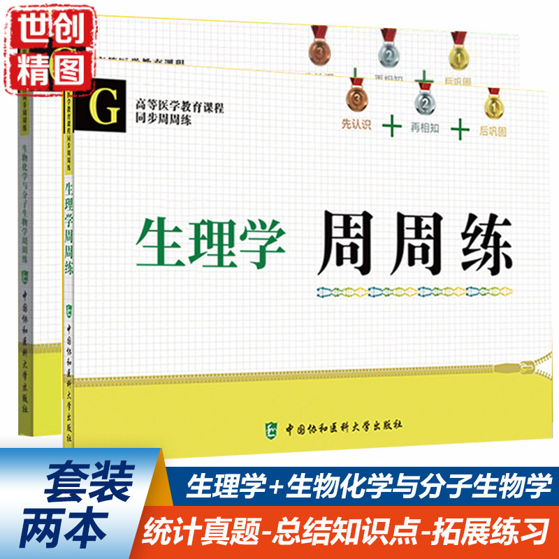 协和医学教育课程同步周周练书籍