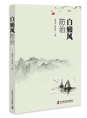 白癜风防治 成爱华 韩梅海 9787504680549 中国科学技术出版  美好医书医学书籍书