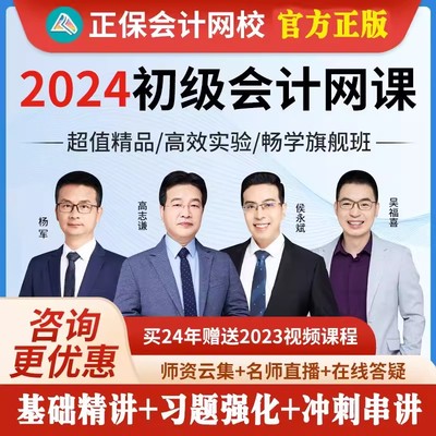 正保会计网校2024年初级会计职称网课课件视频课程题库真题高志谦