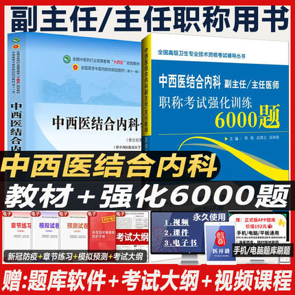 中西医结合内科副主任医师职称考试书2026中西医内科主任正高副高教材辅导书资料用书题库强化6000题习题集模拟题 晋升试题练习