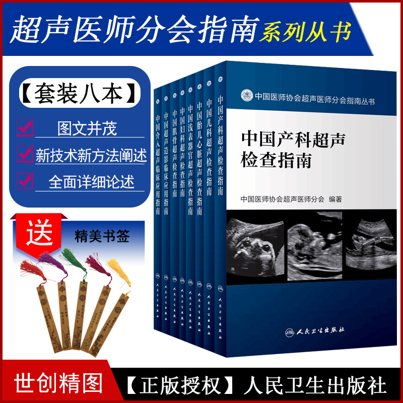 超声检查指南 浅表器官 妇科 肌骨 超声检查 产科 儿科 胎儿心脏 妇产科 介入超声 造影临床应用指南 医师医学书籍书用书