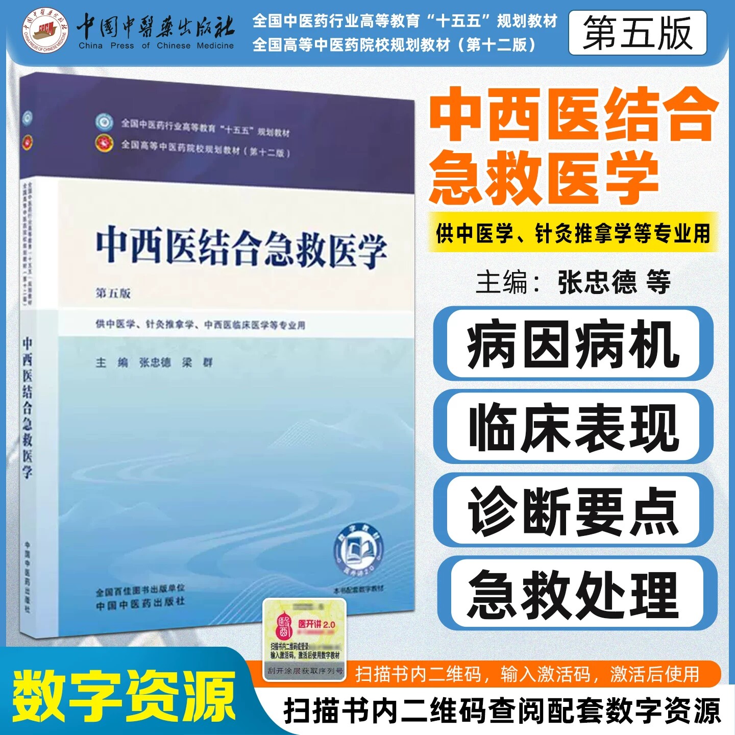中西医结合急救医学 张忠德 梁群 主编(第五版)全国中医药行业高等教育十五五第十二版规划教材 中国中医药出版社 书籍
