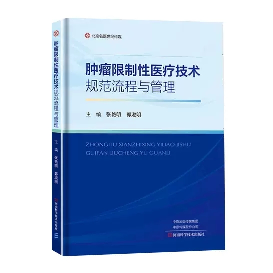 肿瘤限制性医疗技术规范流程与管理 张艳明主编肿瘤热疗技术肿瘤消融技术肿瘤粒子植入治疗技术 河南科学技术出版社