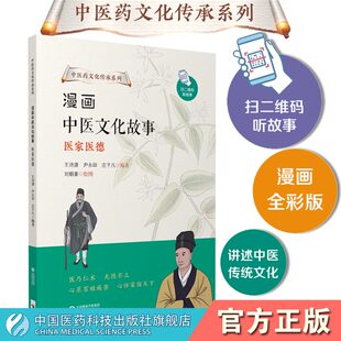 漫画中医文化故事 医家医德 中医药文化传承系列 诗源 尹永田 庄子凡 病若在己身医者父母心 中国医药科技出版社9787521427271医学
