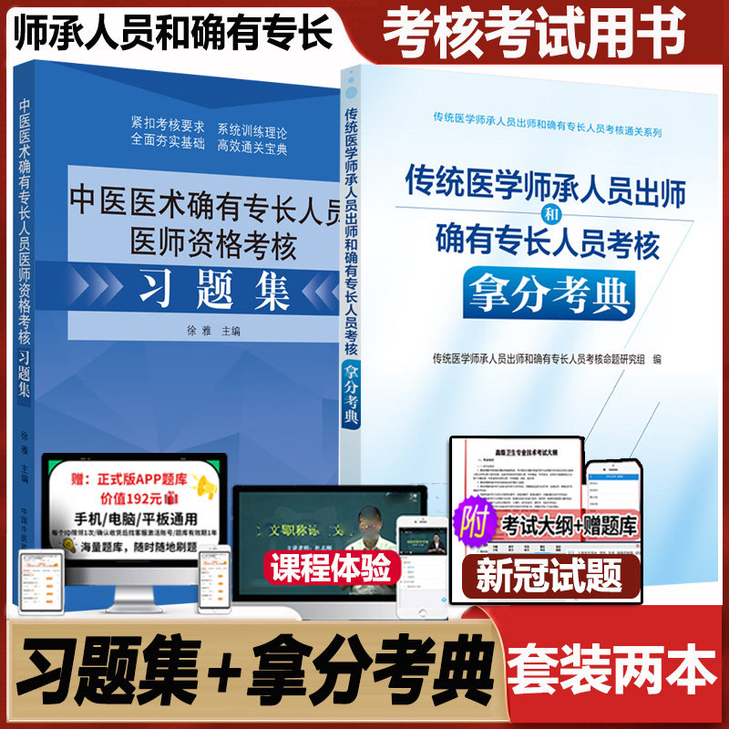 传统医学师承人出师和确有专长人员考核拿分考典中医师承特长习题集练习题模拟题真题指导书教材中医药执业助理医师题库笔试跟师