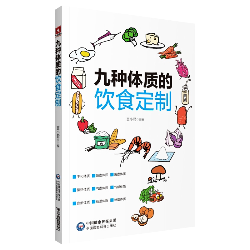 九种体质的饮食订制 莫小君 主编 中医 中医体质的分类 畏寒怕冷的阳虚体质 调养方案 中国医药科技出版社9787521415896医学书籍书