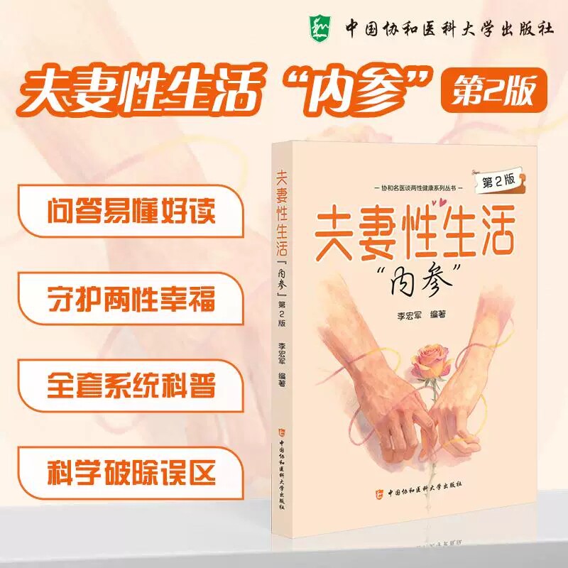 大妻性生活内参 第2二版 李宏军 协和名医谈两性健康系列丛书 全套系统科普 科学破除误区 9787567925625 中国协和医科大学出版社
