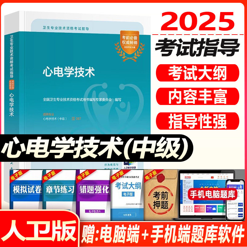 人卫版2026心电学技术中级考试指导教材书主管技术教材全国卫生专业技术资格考试题库习题集人民卫生出版社