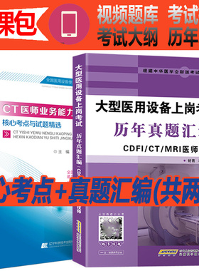 CT医师大型医用设备上岗考试书用书业务能力考评核心考点与试题精选历年真题书籍书诊断X线电子医疗器械机断层扫描装置成像书证