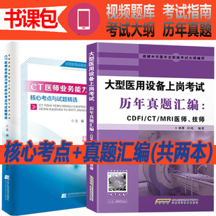 CT医师大型医用设备上岗考试书用书业务能力考评核心考点与试题精选历年真题书籍书诊断X线电子医疗器械机断层扫描装置成像书证