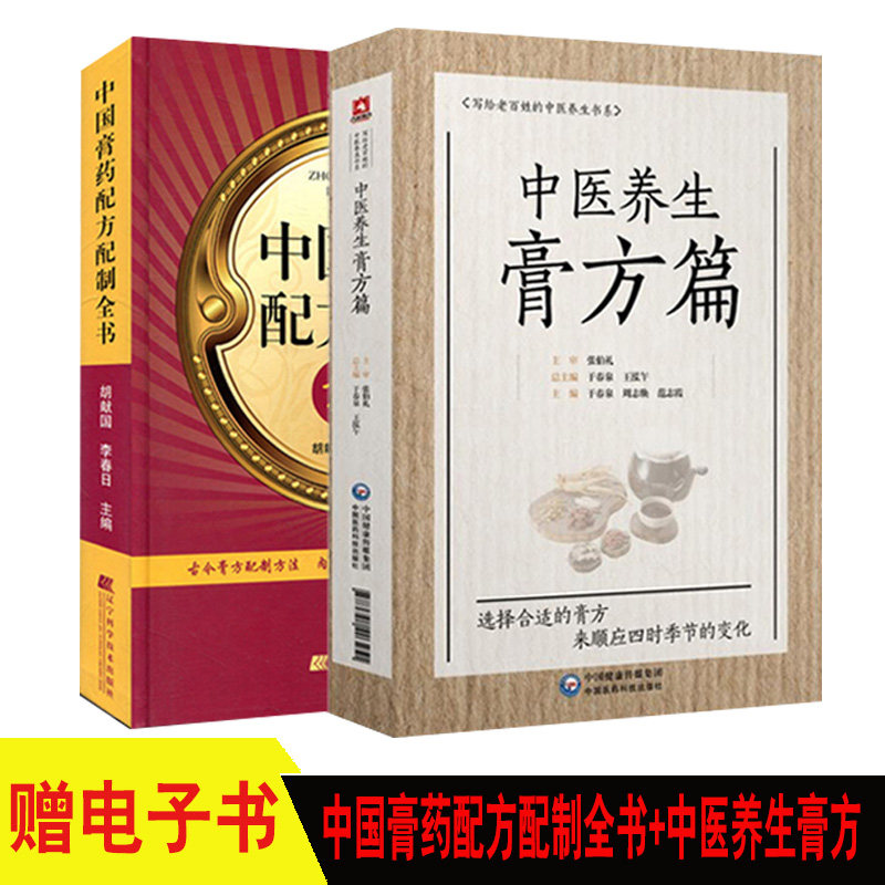 2本 中国膏药配方配制全书+中医养生膏方篇 中医养生书系 膏药制法配方疗法方法作用注意事项各科膏方药方制备服用禁忌保存医学书
