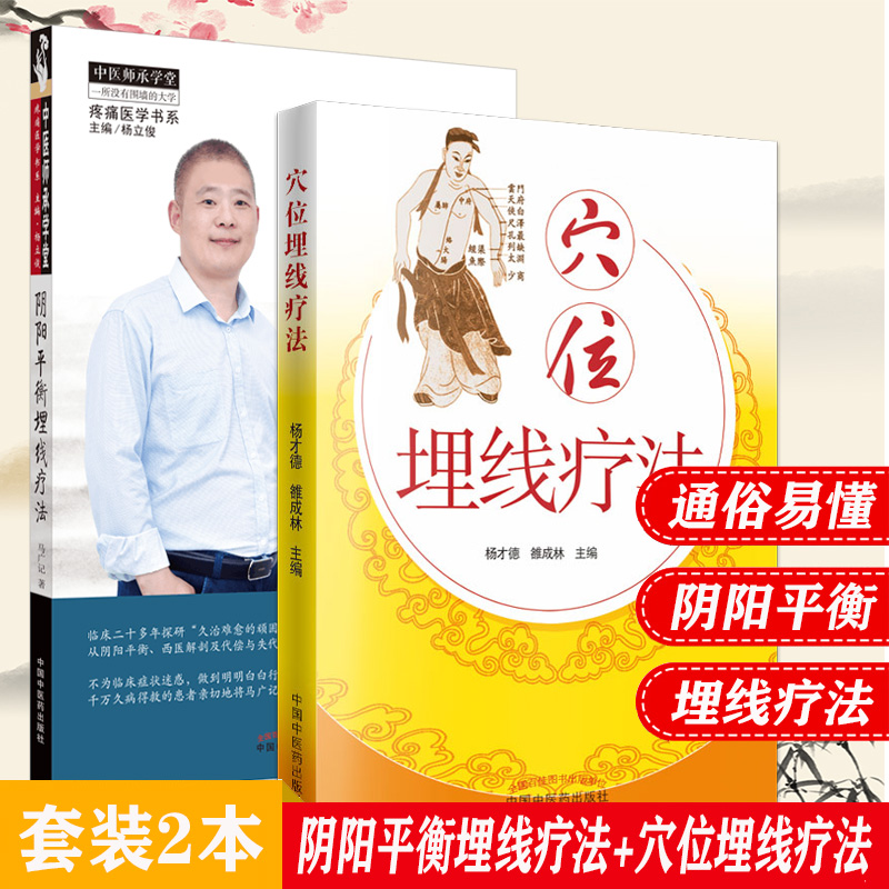 2本 阴阳平衡埋线疗法+穴位埋线疗法 常见顽固痛症特效诊疗 马广记 编著 中医师承学堂 疼痛医学书系 中医书籍 中国中医药出版社医
