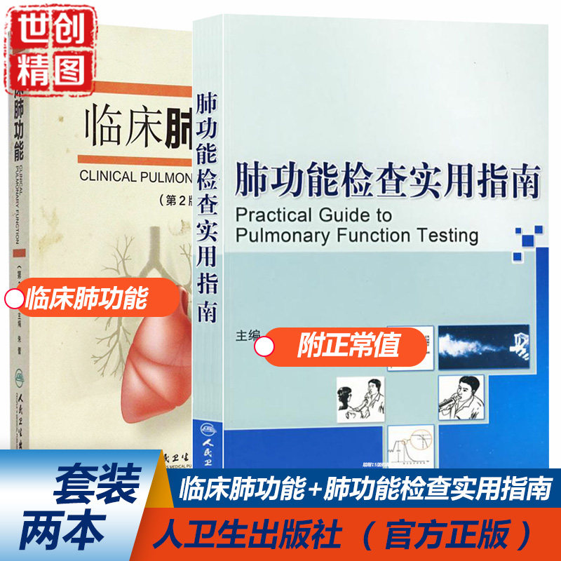 肺功能检查实用指南 郑劲平主编 临床肺功能 第2版 朱蕾编 中心医院及基层医院应用 简单易懂人民卫生出版社医学书籍书