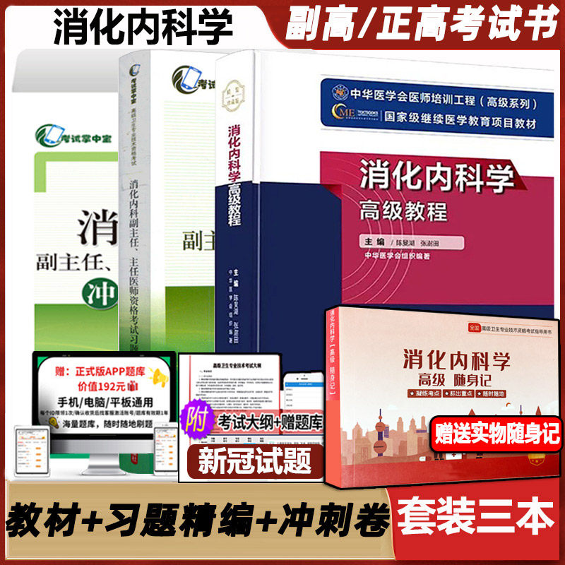 消化科学考试主任正高冲刺模拟