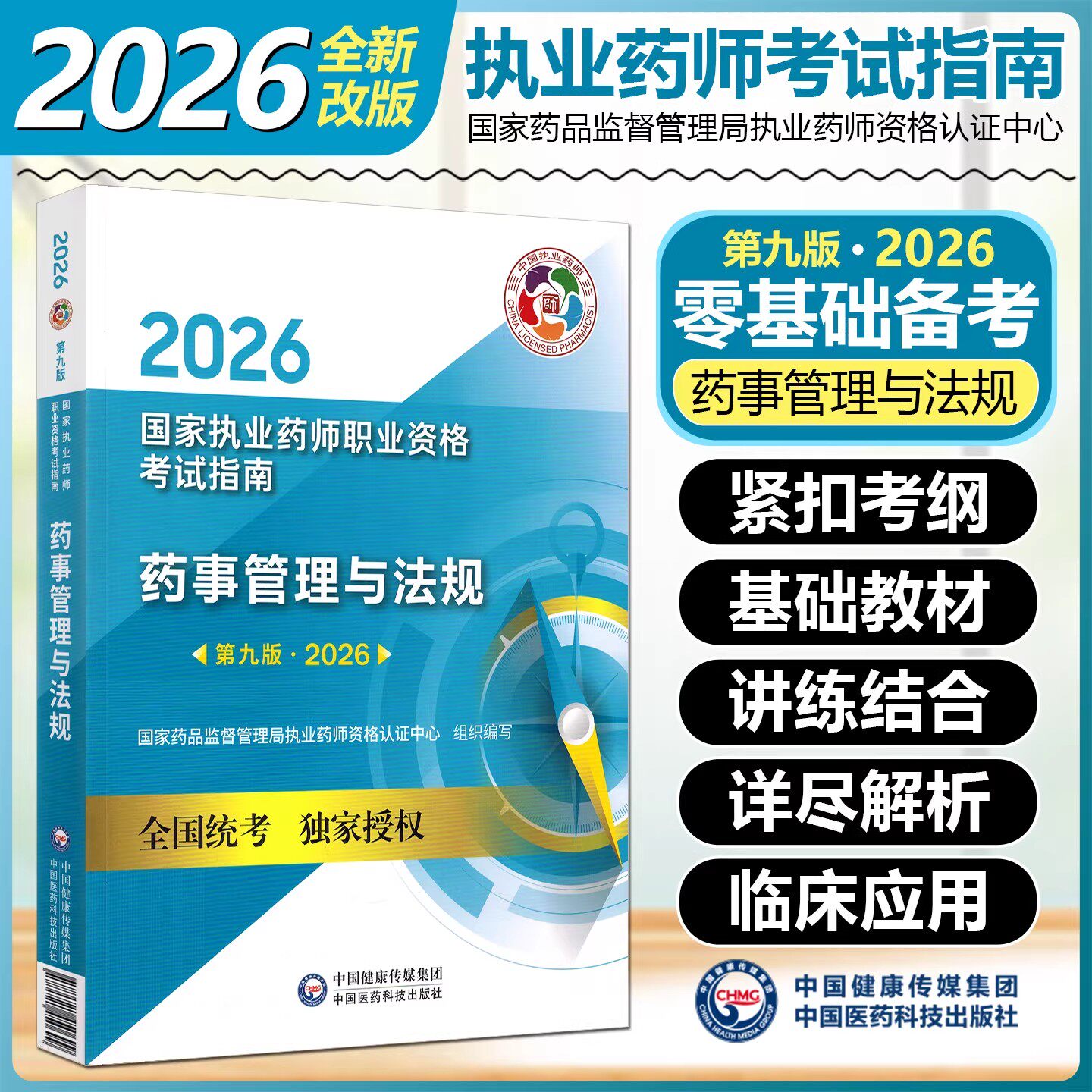 2026版药事管理与法规备考2026年执业药药师考试教材职业执业中西药师资格证考试药管法规指南教材辅导中国医药科技出版社