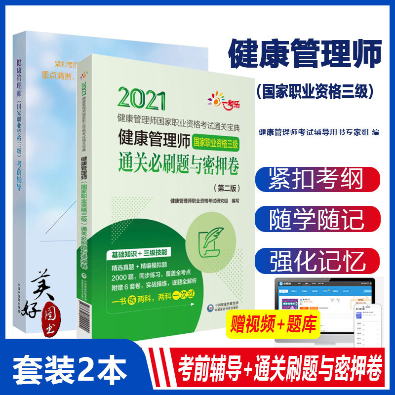健康管理师考试教材全套职业资格三级考前辅导+刷题与密