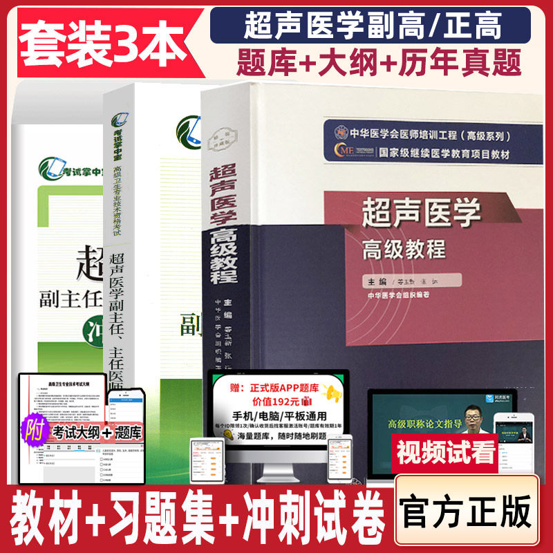 超声医学主任高级职称考试用书