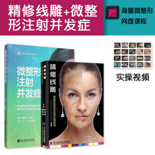 2本 精修线雕+微整形注射并发症 埋线减肥 微整形注射美容书 线雕 微整形埋线 肉毒毒素注射微整书籍 整形美容书籍 微整形并发症医