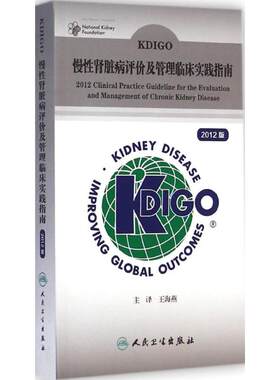 KDIGO慢性肾脏病评价及管理临床实践指南2012版 美国改善全球肾脏病预后组织 王海燕 书籍医学书籍书