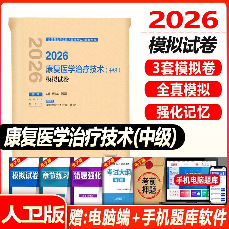 2027康复医学治疗技术中级模拟试卷习题集中级士技师主治医师资料教材历年真题库试题卫生资格专业代码381康复治疗师中级