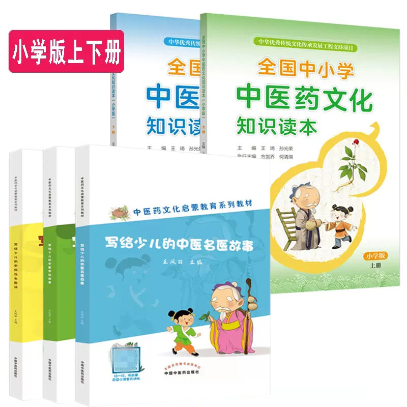 中医药文化启蒙教育系列教材