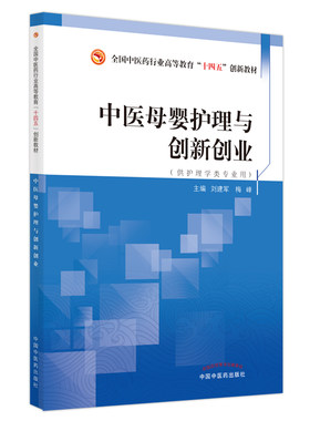 中医母婴护理与创新创业 全国中医药行业高等教育十四五规划教材 供护理学类专业用 刘建军 梅峰 医学书籍书