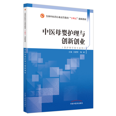 中医母婴护理与创新创业 全国中医药行业高等教育十四五规划教材 供护理学类专业用 刘建军 梅峰 医学书籍书