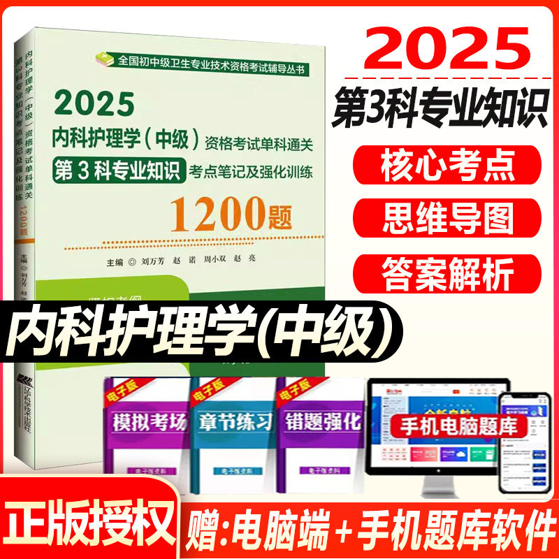 主管护师考试2025内科护理学中级单科通关基础专业相关专业知识实践能力资格考试考点笔记及强化训练1200题练习题模拟题历年真题