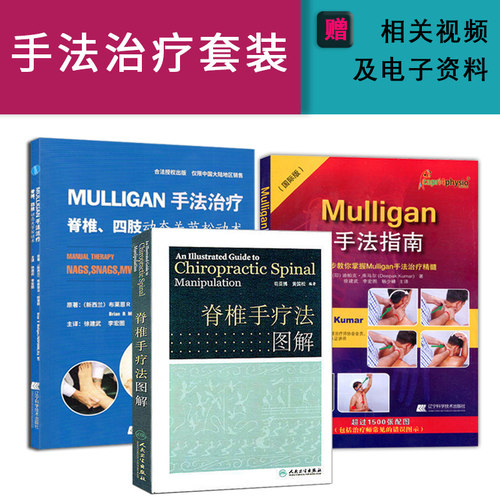 共3本mulligan手法治疗+版一步步教你掌握Mulligan手法指南+脊椎