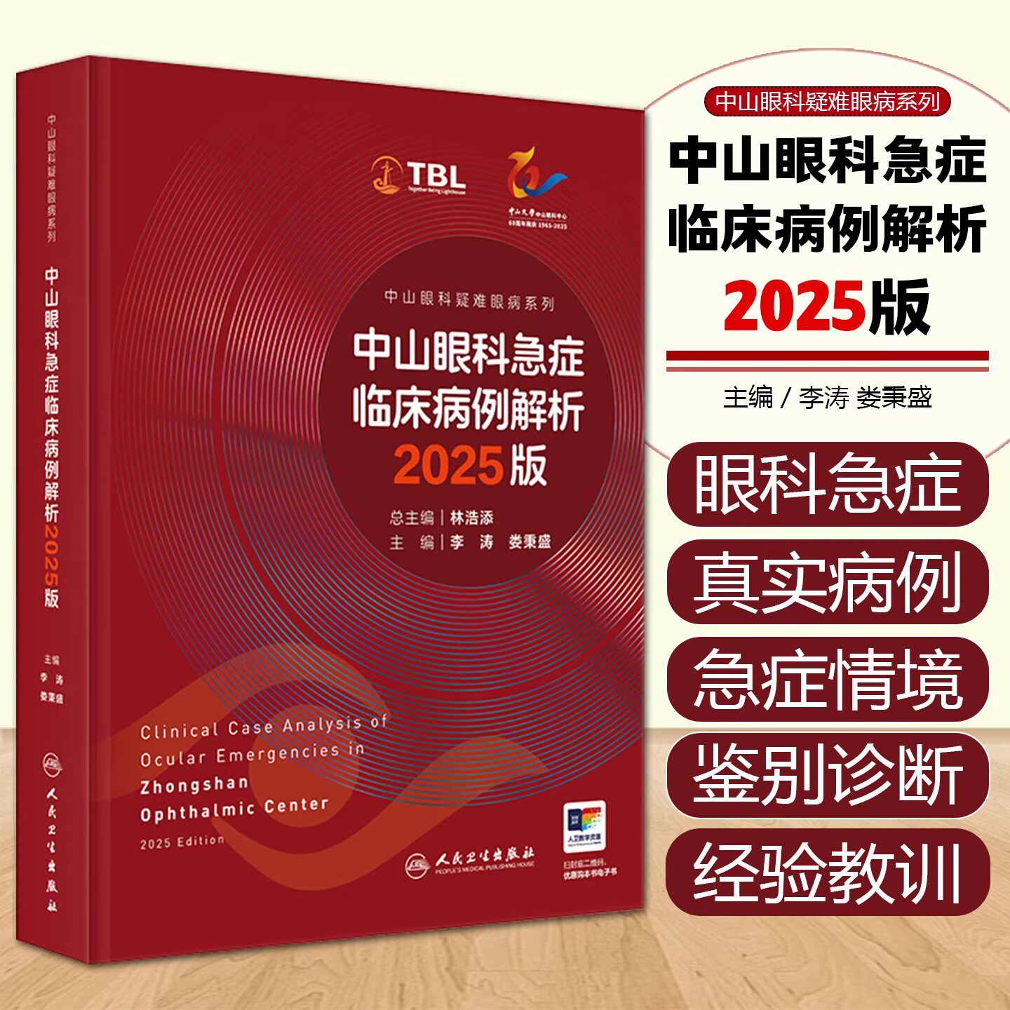 中山眼科急症临床病例解析2025版疑难病例荟萃眼外伤感染炎症高眼压视力下降眼病危重症鉴别诊断临床经验人民卫生出版社眼科学